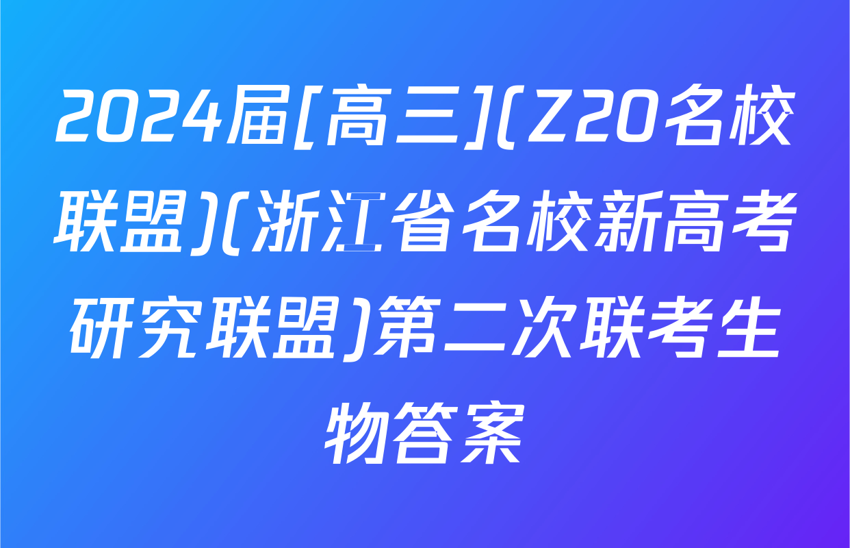 2024届[高三](Z20名校联盟)(浙江省名校新高考研究联盟)第二次联考生物答案