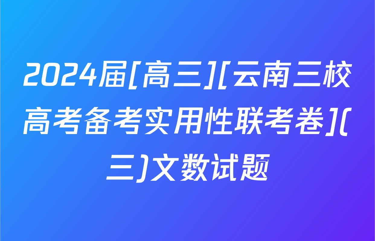 2024届[高三][云南三校高考备考实用性联考卷](三)文数试题