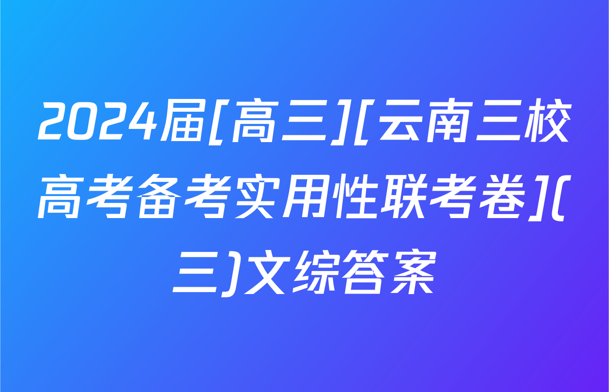 2024届[高三][云南三校高考备考实用性联考卷](三)文综答案
