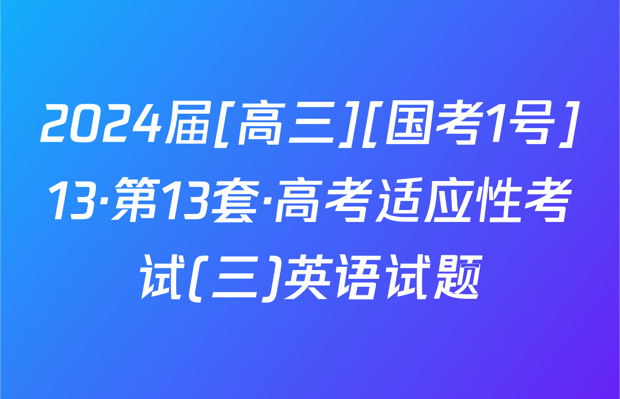 2024届[高三][国考1号]13·第13套·高考适应性考试(三)英语试题