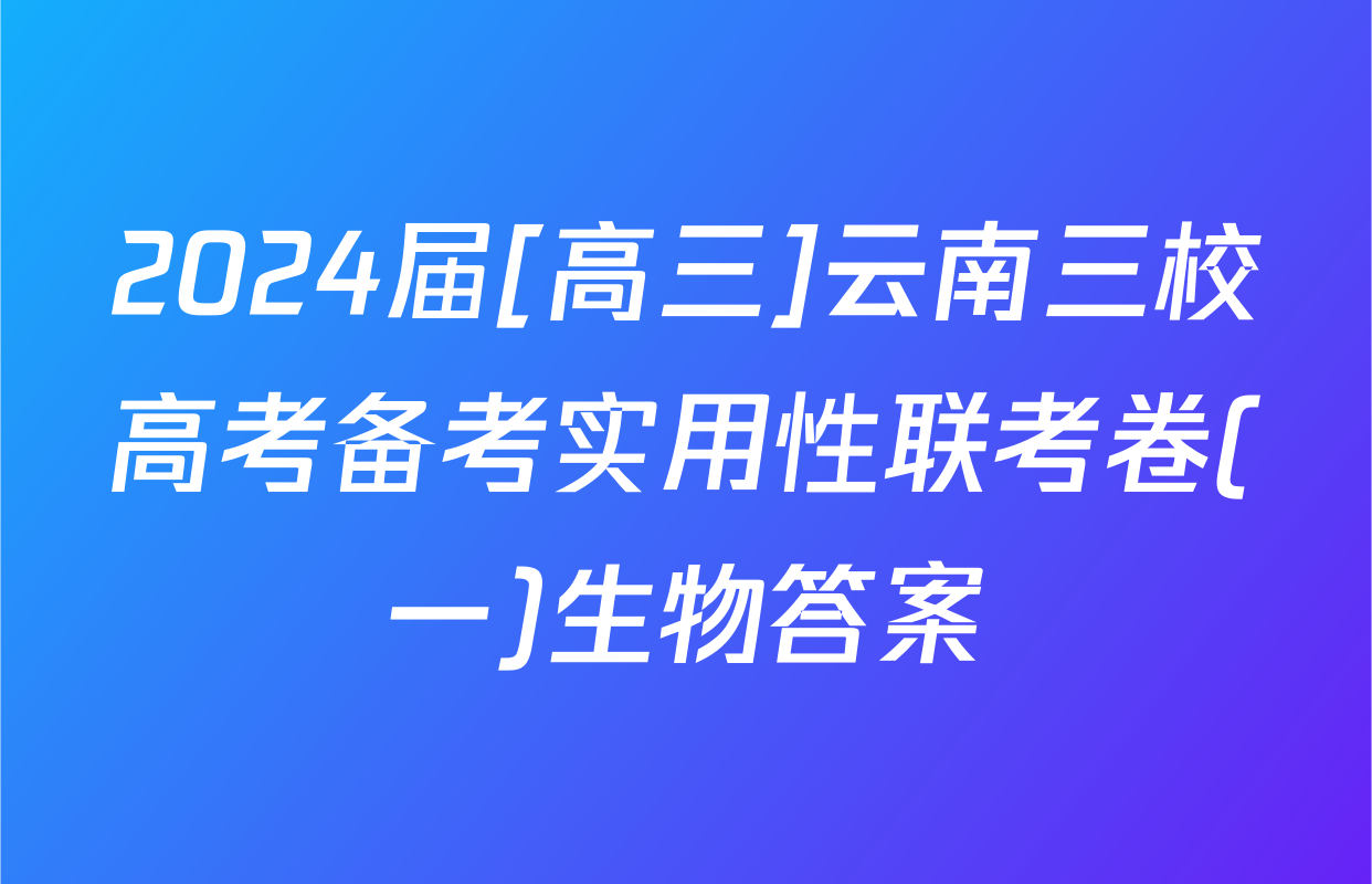 2024届[高三]云南三校高考备考实用性联考卷(一)生物答案