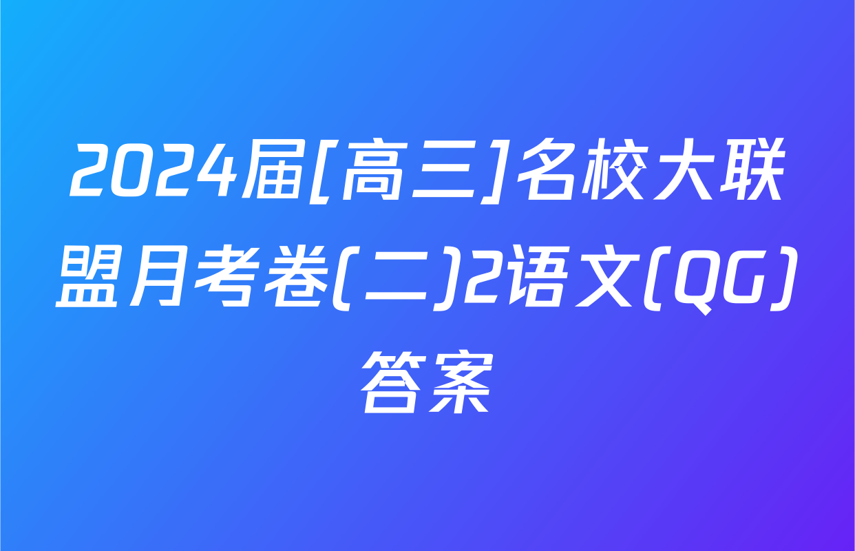 2024届[高三]名校大联盟月考卷(二)2语文(QG)答案