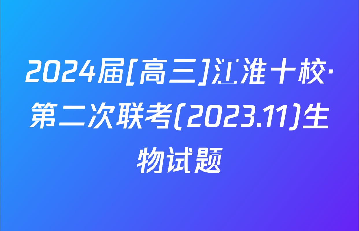 2024届[高三]江淮十校·第二次联考(2023.11)生物试题