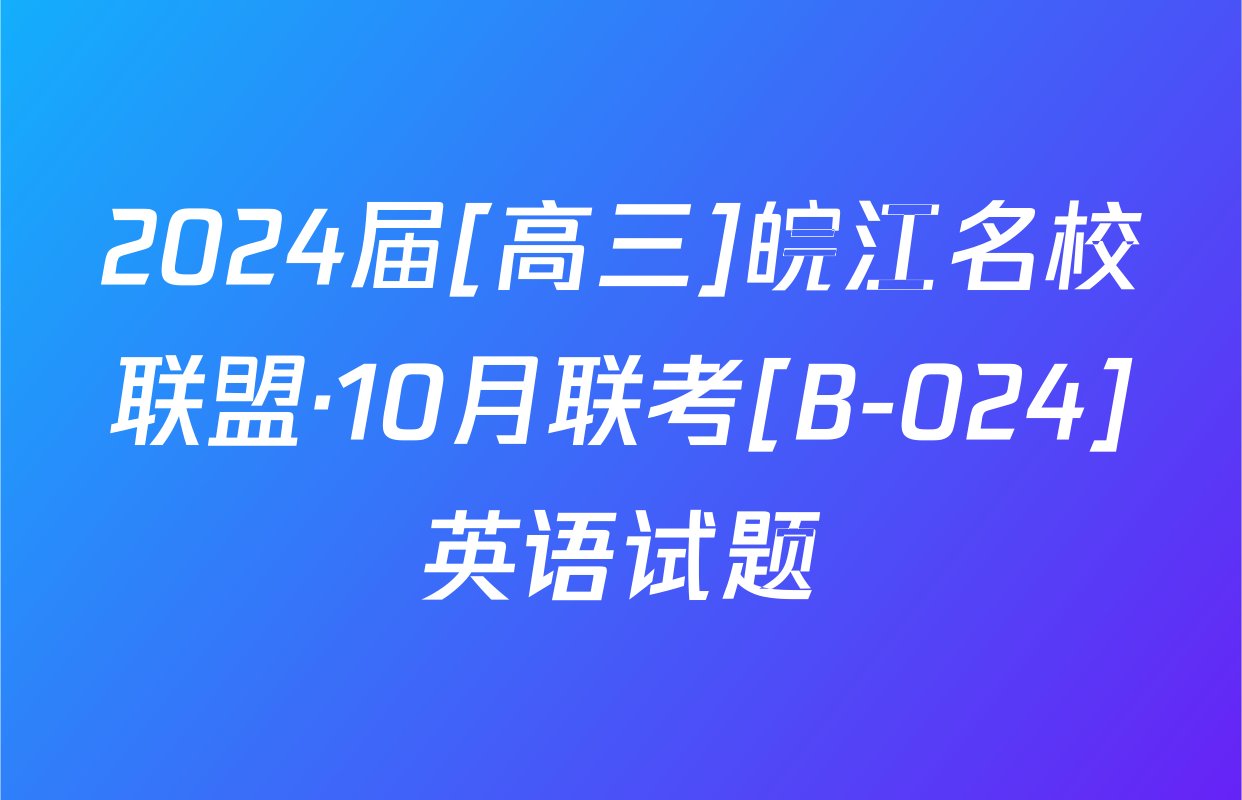 2024届[高三]皖江名校联盟·10月联考[B-024]英语试题