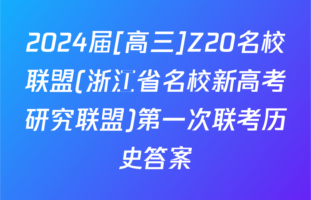 2024届[高三]Z20名校联盟(浙江省名校新高考研究联盟)第一次联考历史答案