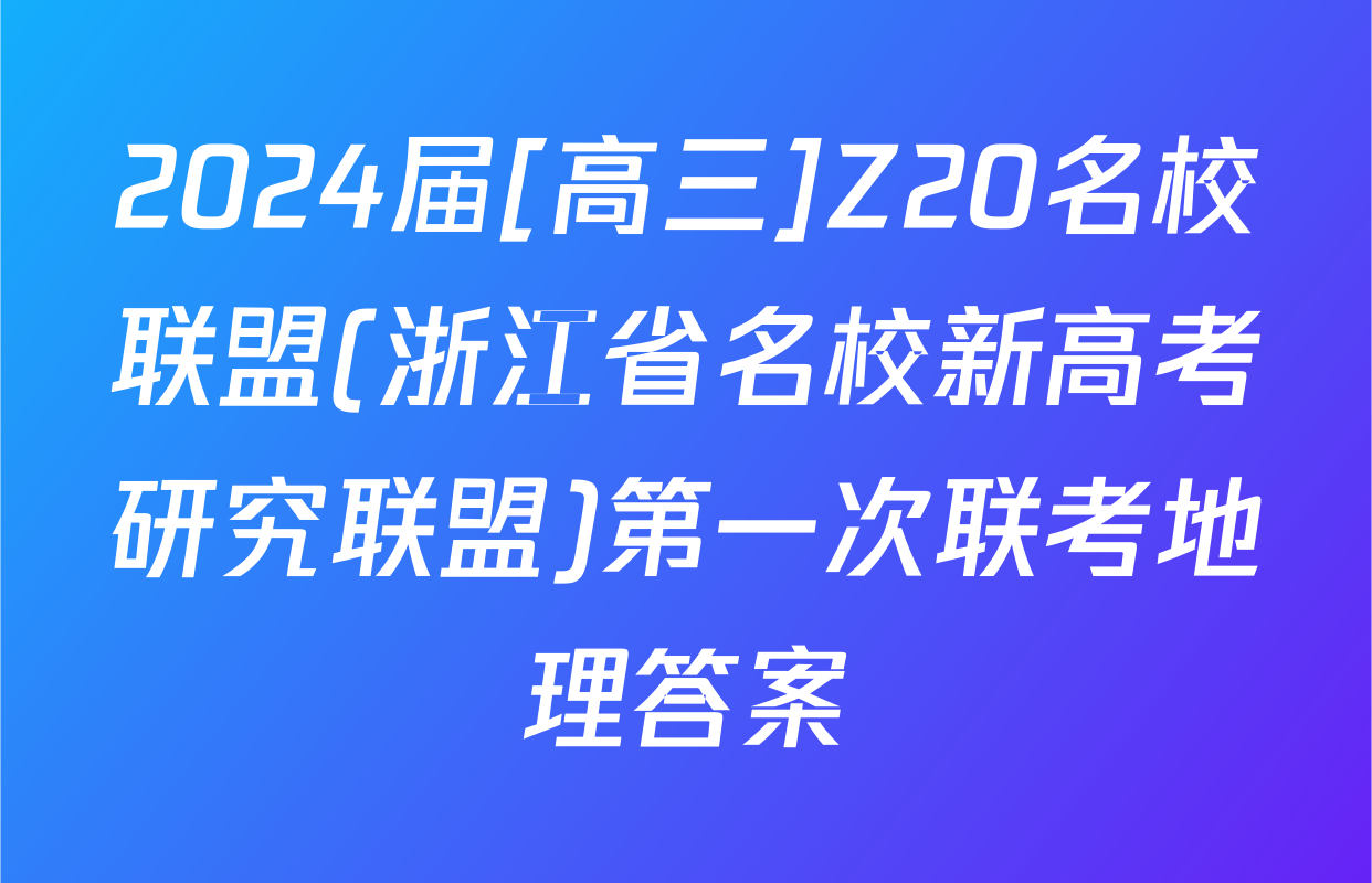 2024届[高三]Z20名校联盟(浙江省名校新高考研究联盟)第一次联考地理答案