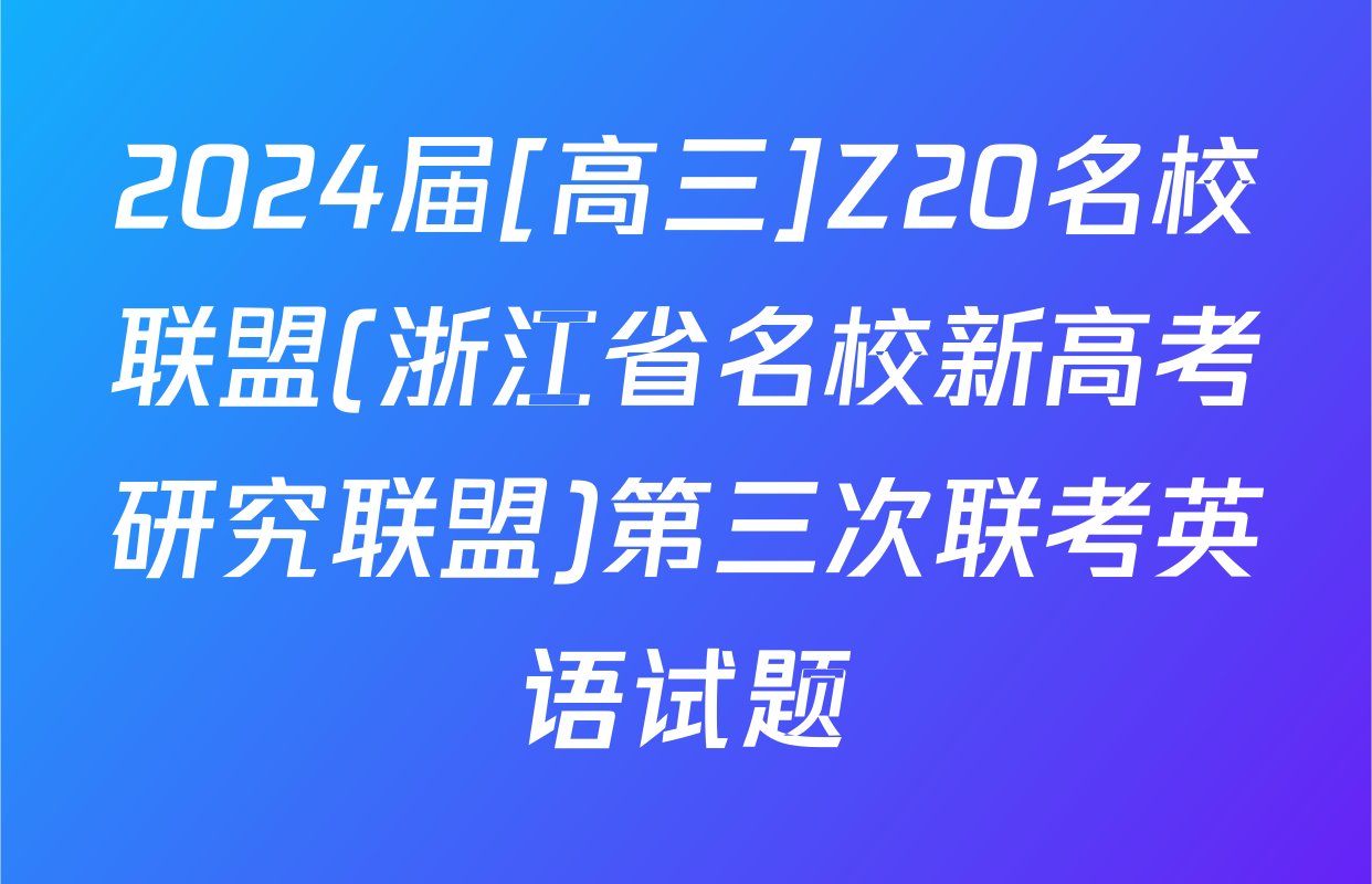 2024届[高三]Z20名校联盟(浙江省名校新高考研究联盟)第三次联考英语试题