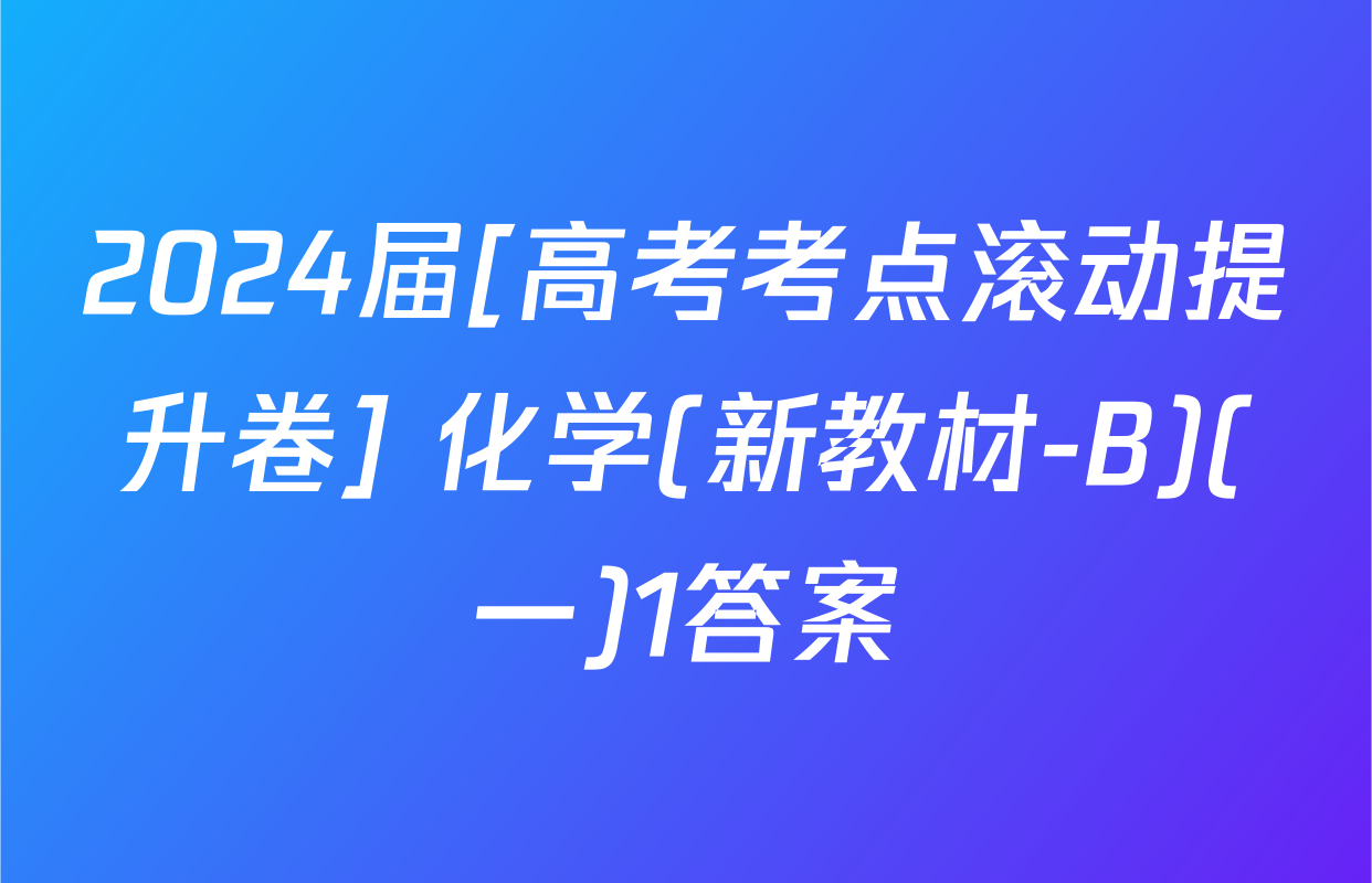 2024届[高考考点滚动提升卷] 化学(新教材-B)(一)1答案