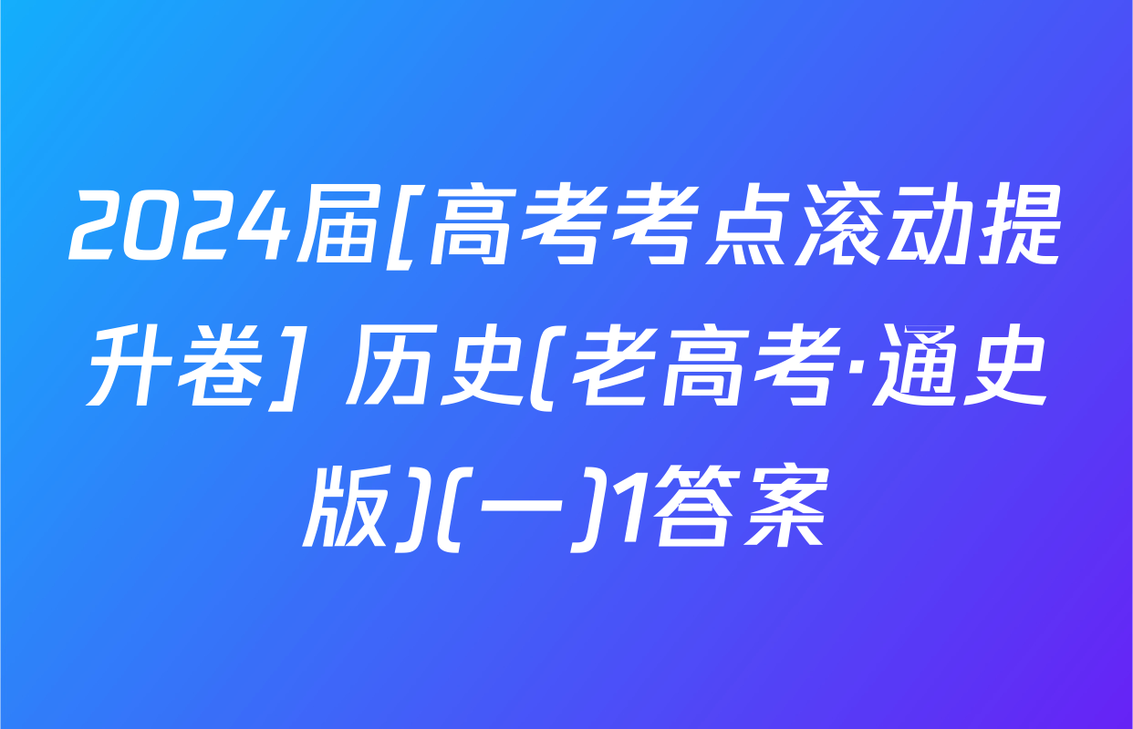 2024届[高考考点滚动提升卷] 历史(老高考·通史版)(一)1答案