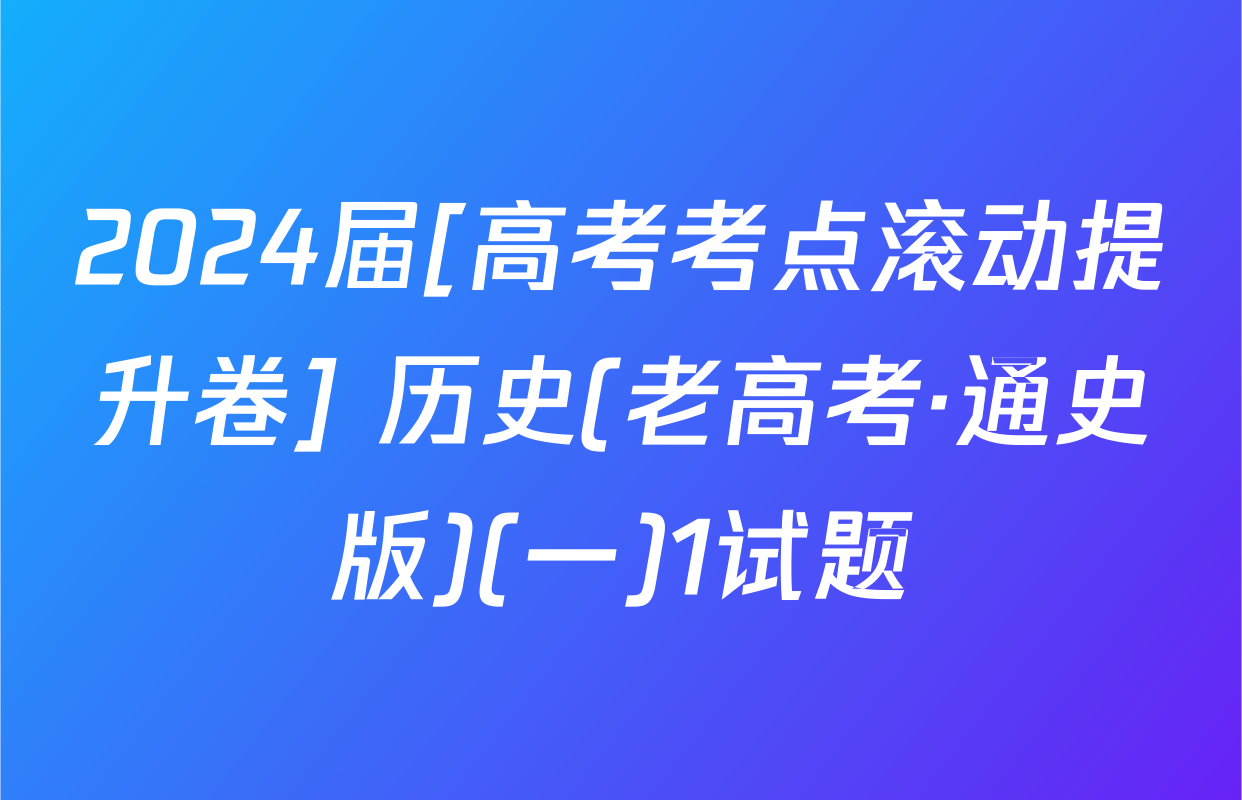 2024届[高考考点滚动提升卷] 历史(老高考·通史版)(一)1试题
