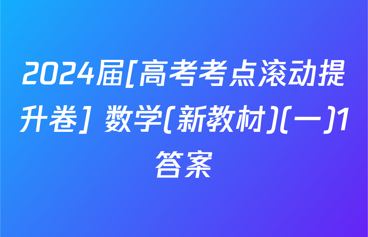 2024届[高考考点滚动提升卷] 数学(新教材)(一)1答案
