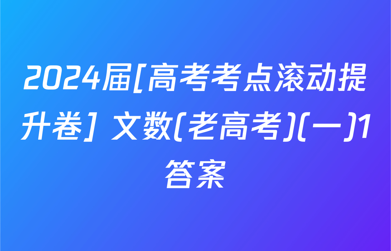 2024届[高考考点滚动提升卷] 文数(老高考)(一)1答案