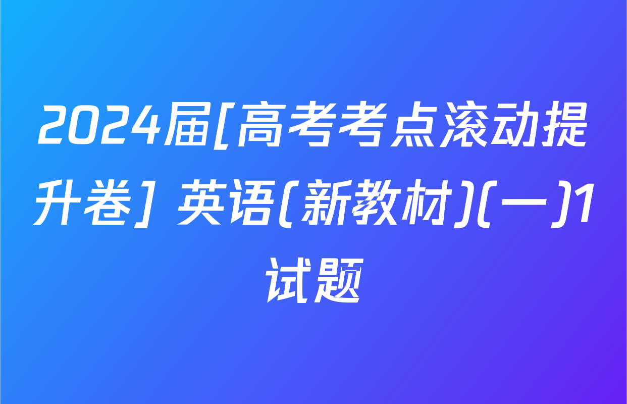 2024届[高考考点滚动提升卷] 英语(新教材)(一)1试题