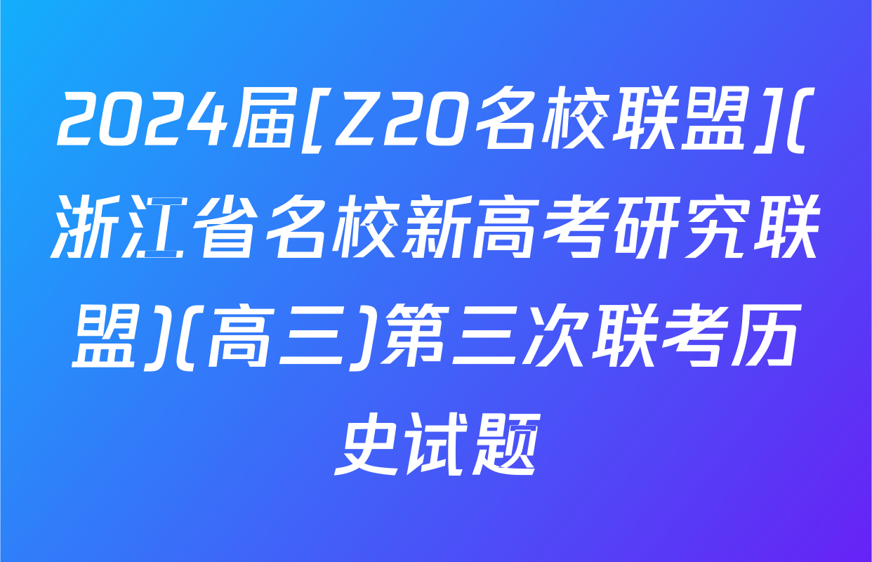 2024届[Z20名校联盟](浙江省名校新高考研究联盟)(高三)第三次联考历史试题