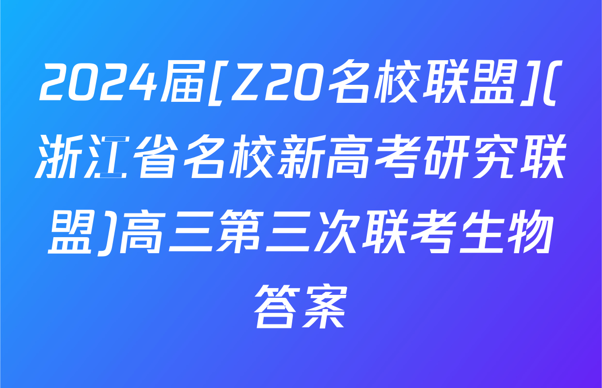 2024届[Z20名校联盟](浙江省名校新高考研究联盟)高三第三次联考生物答案