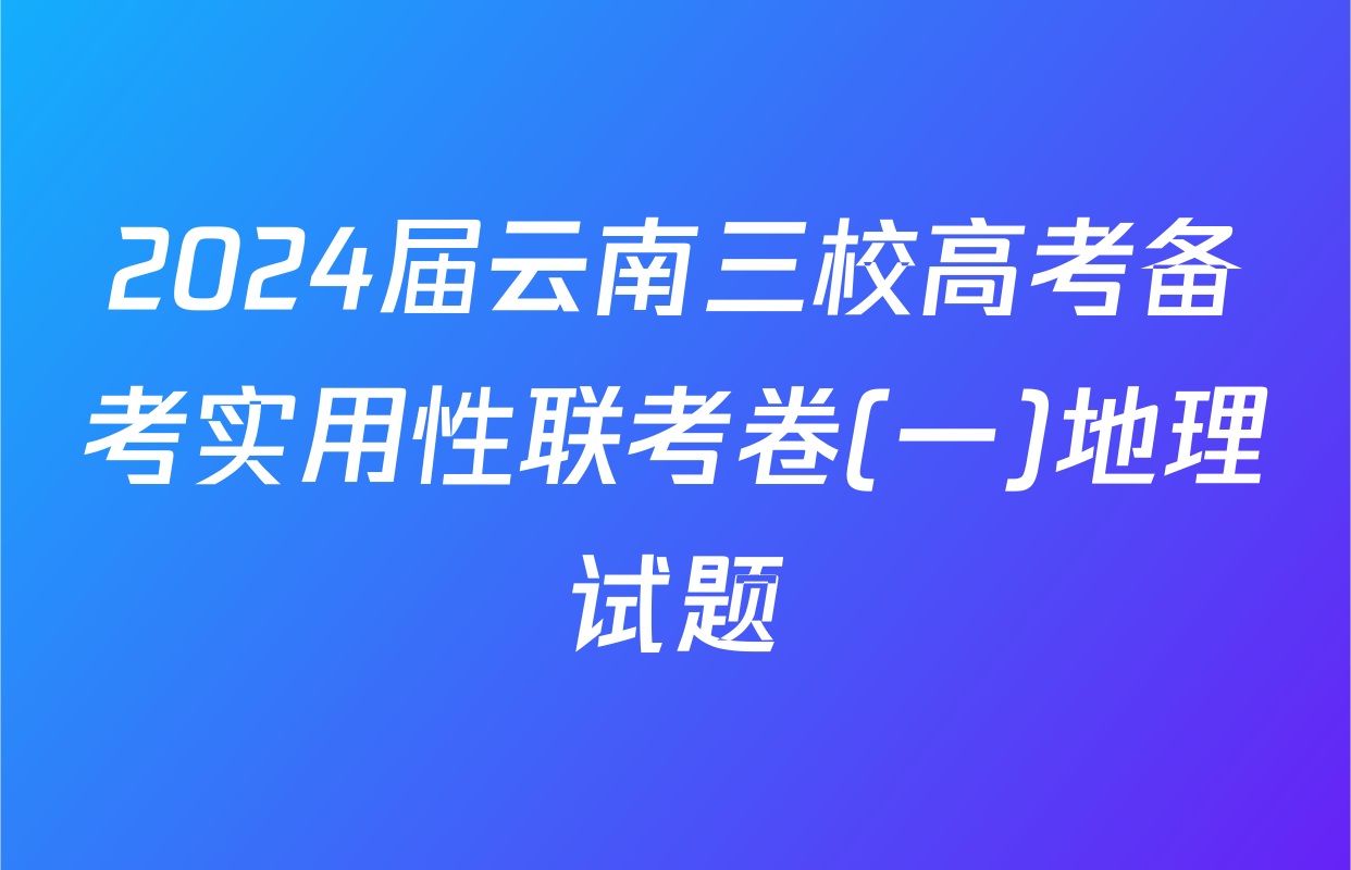 2024届云南三校高考备考实用性联考卷(一)地理试题