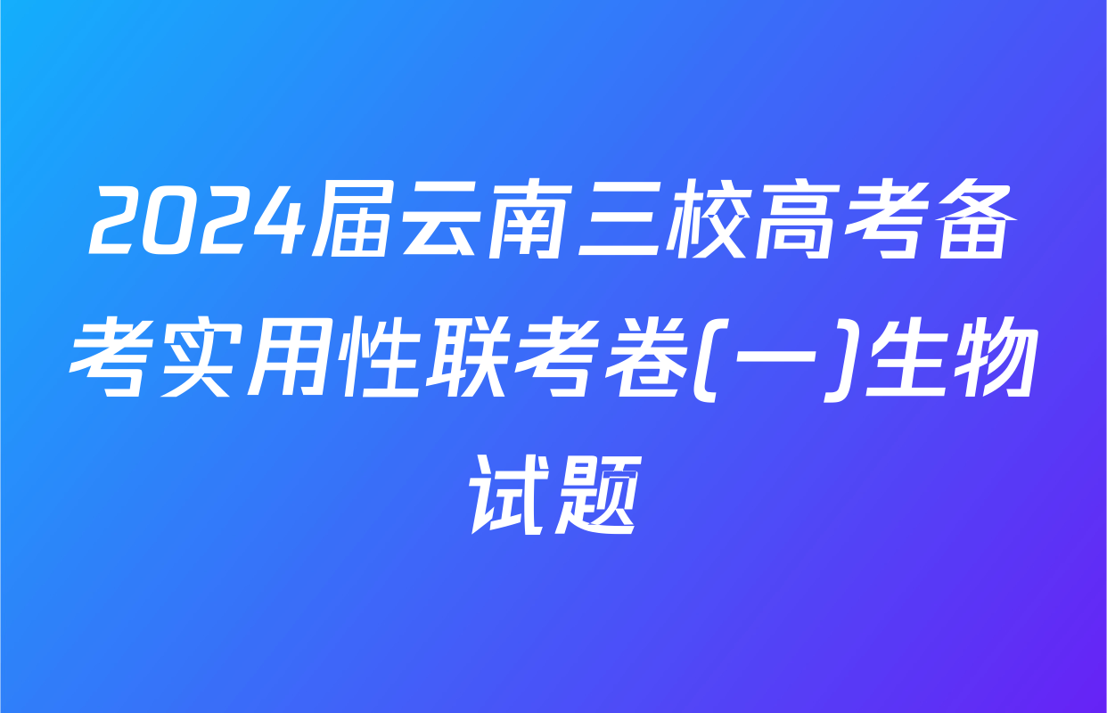 2024届云南三校高考备考实用性联考卷(一)生物试题