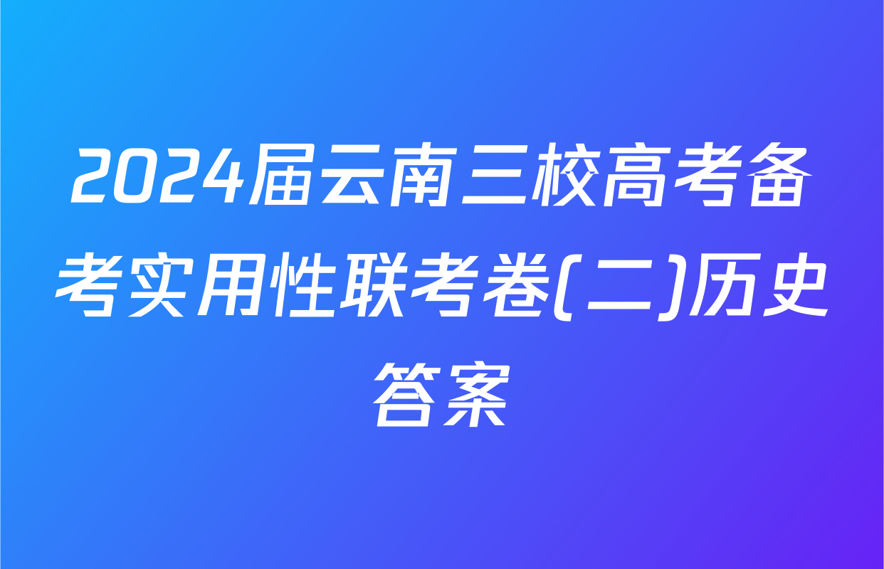 2024届云南三校高考备考实用性联考卷(二)历史答案