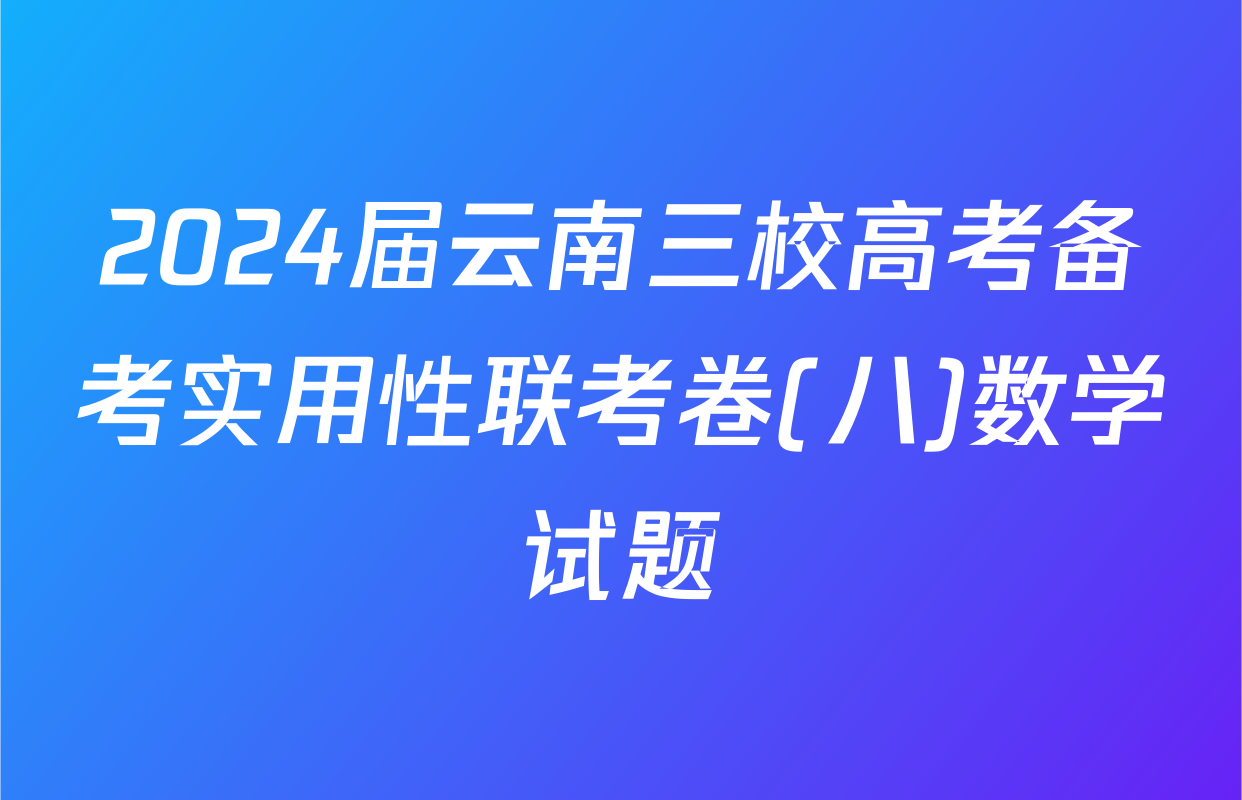 2024届云南三校高考备考实用性联考卷(八)数学试题