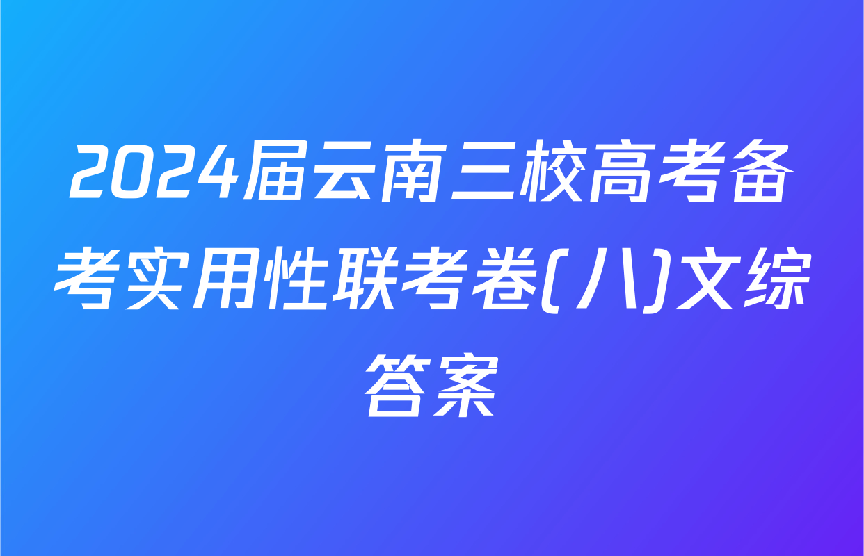 2024届云南三校高考备考实用性联考卷(八)文综答案