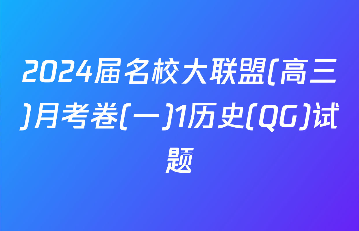 2024届名校大联盟(高三)月考卷(一)1历史(QG)试题