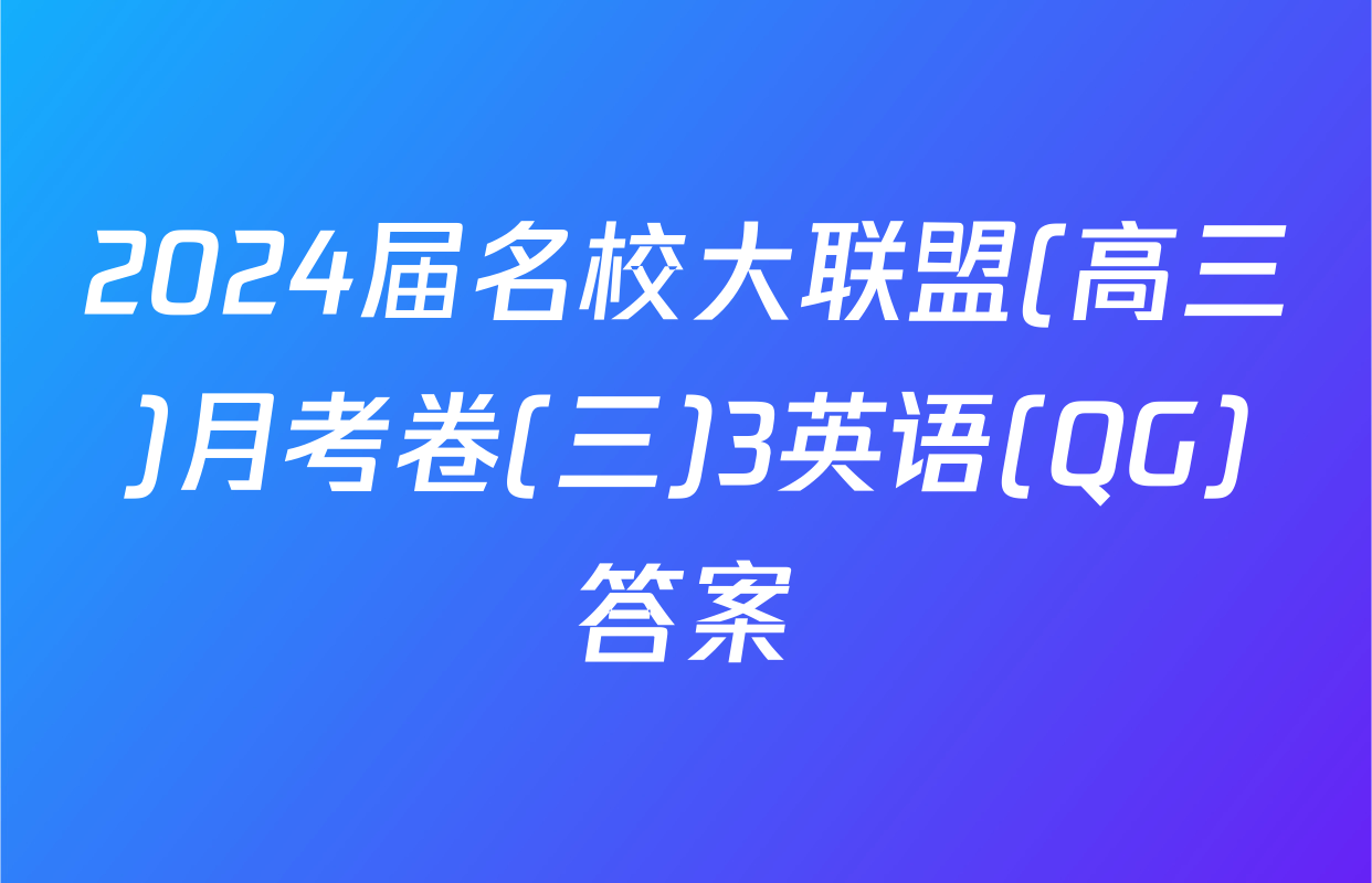 2024届名校大联盟(高三)月考卷(三)3英语(QG)答案