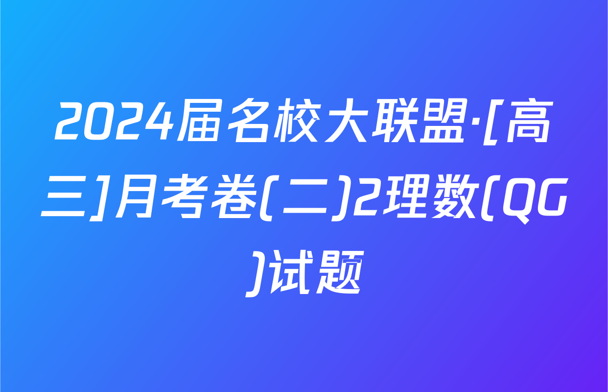 2024届名校大联盟·[高三]月考卷(二)2理数(QG)试题