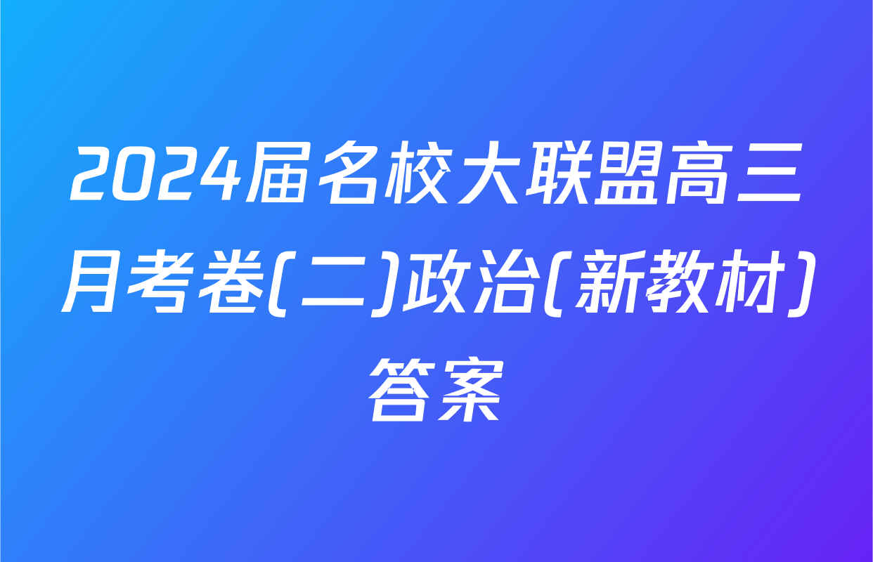 2024届名校大联盟高三月考卷(二)政治(新教材)答案