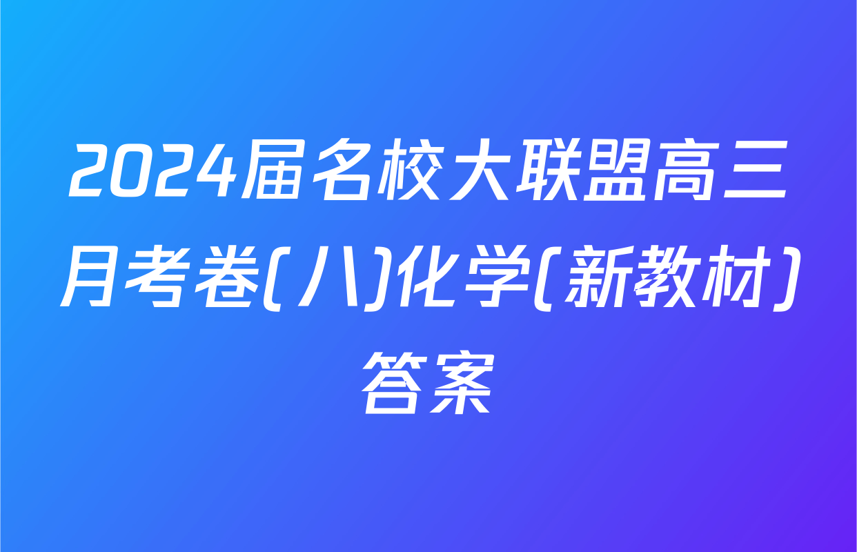 2024届名校大联盟高三月考卷(八)化学(新教材)答案