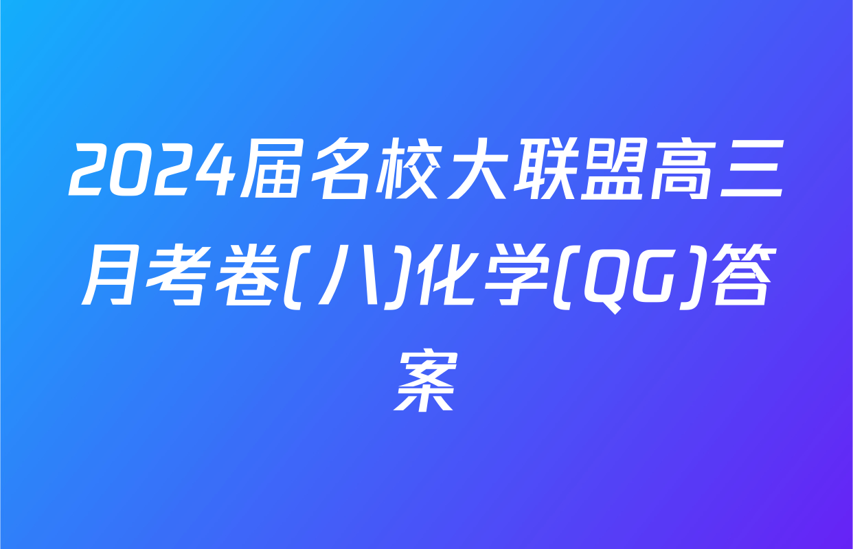 2024届名校大联盟高三月考卷(八)化学(QG)答案