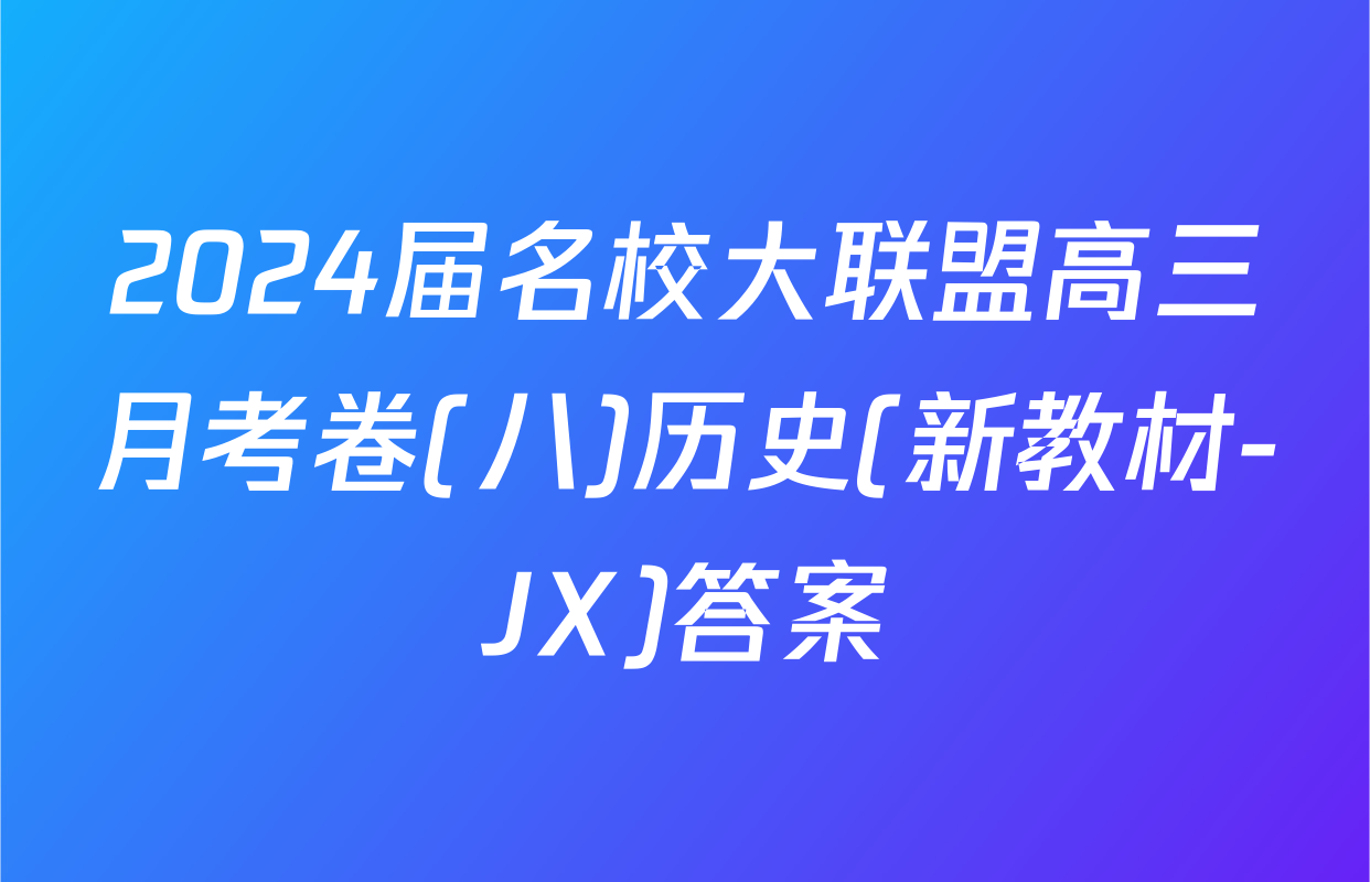 2024届名校大联盟高三月考卷(八)历史(新教材-JX)答案