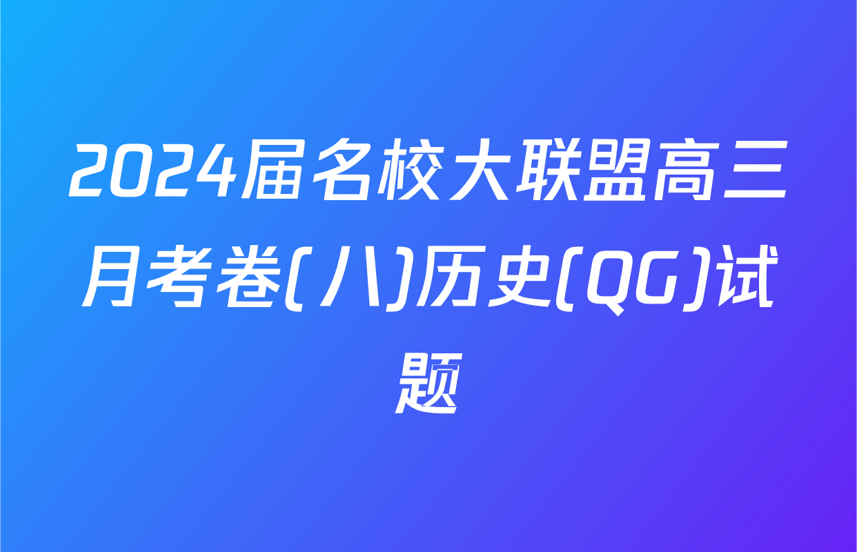 2024届名校大联盟高三月考卷(八)历史(QG)试题