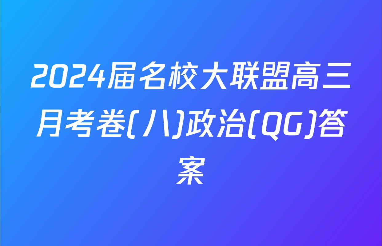 2024届名校大联盟高三月考卷(八)政治(QG)答案