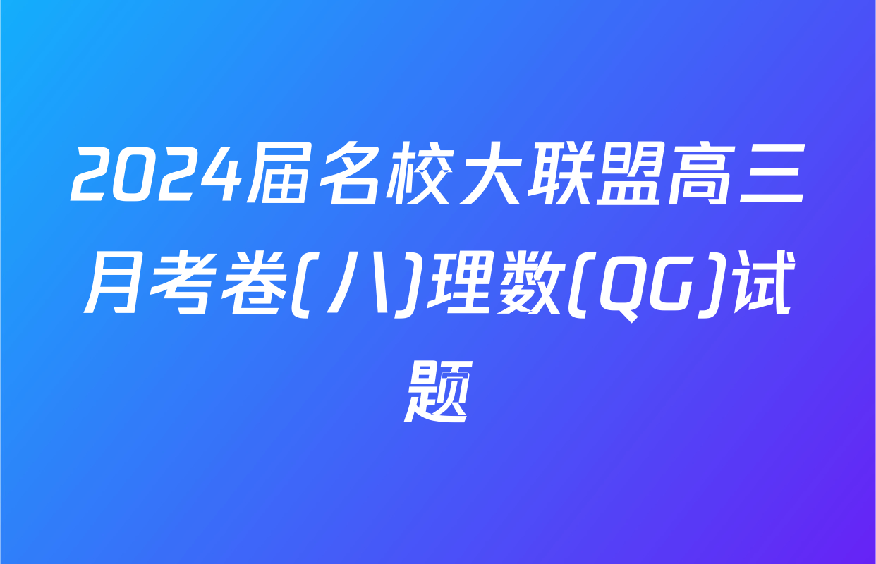 2024届名校大联盟高三月考卷(八)理数(QG)试题