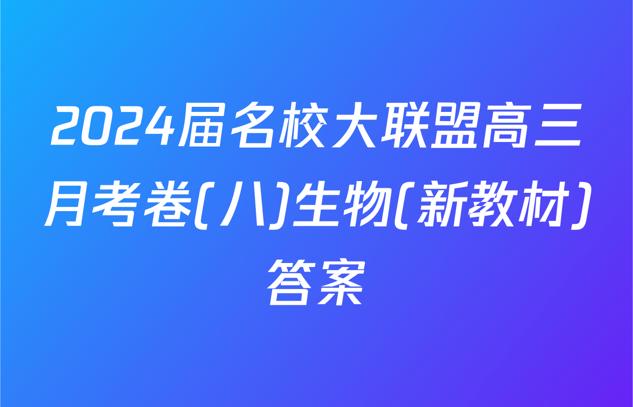 2024届名校大联盟高三月考卷(八)生物(新教材)答案