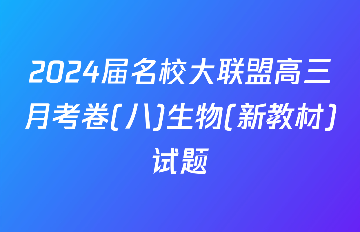 2024届名校大联盟高三月考卷(八)生物(新教材)试题
