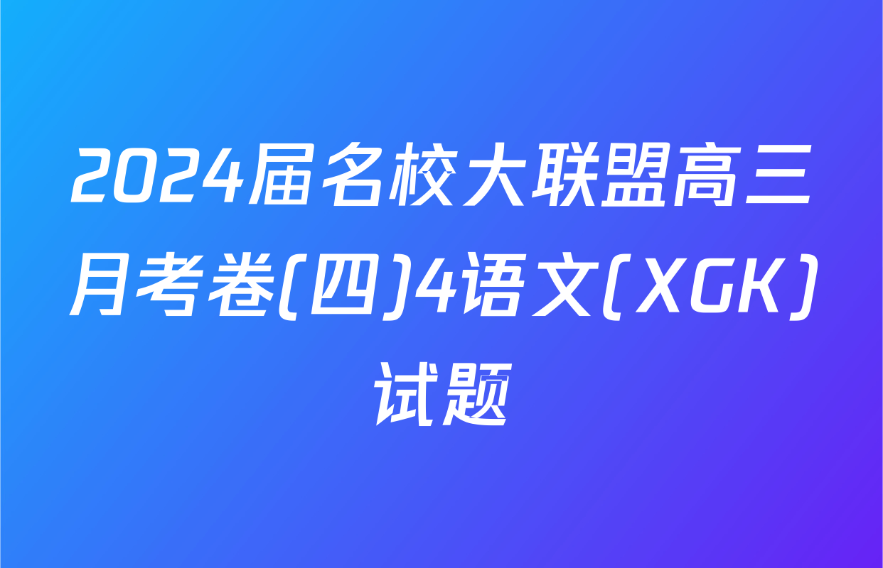 2024届名校大联盟高三月考卷(四)4语文(XGK)试题