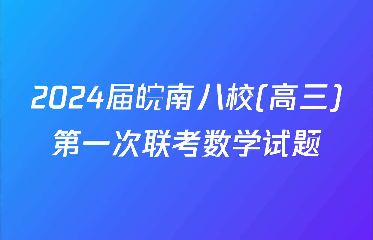 2024届皖南八校(高三)第一次联考数学试题