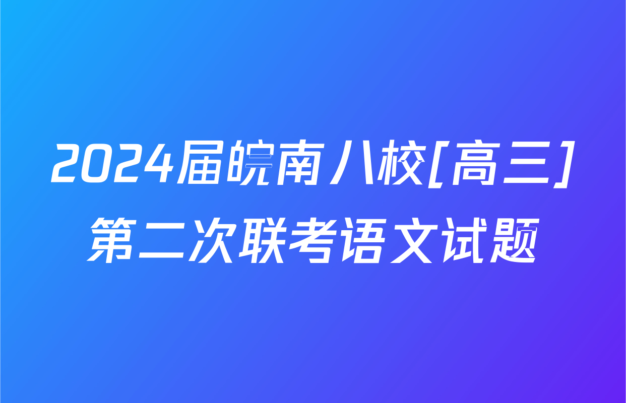 2024届皖南八校[高三]第二次联考语文试题