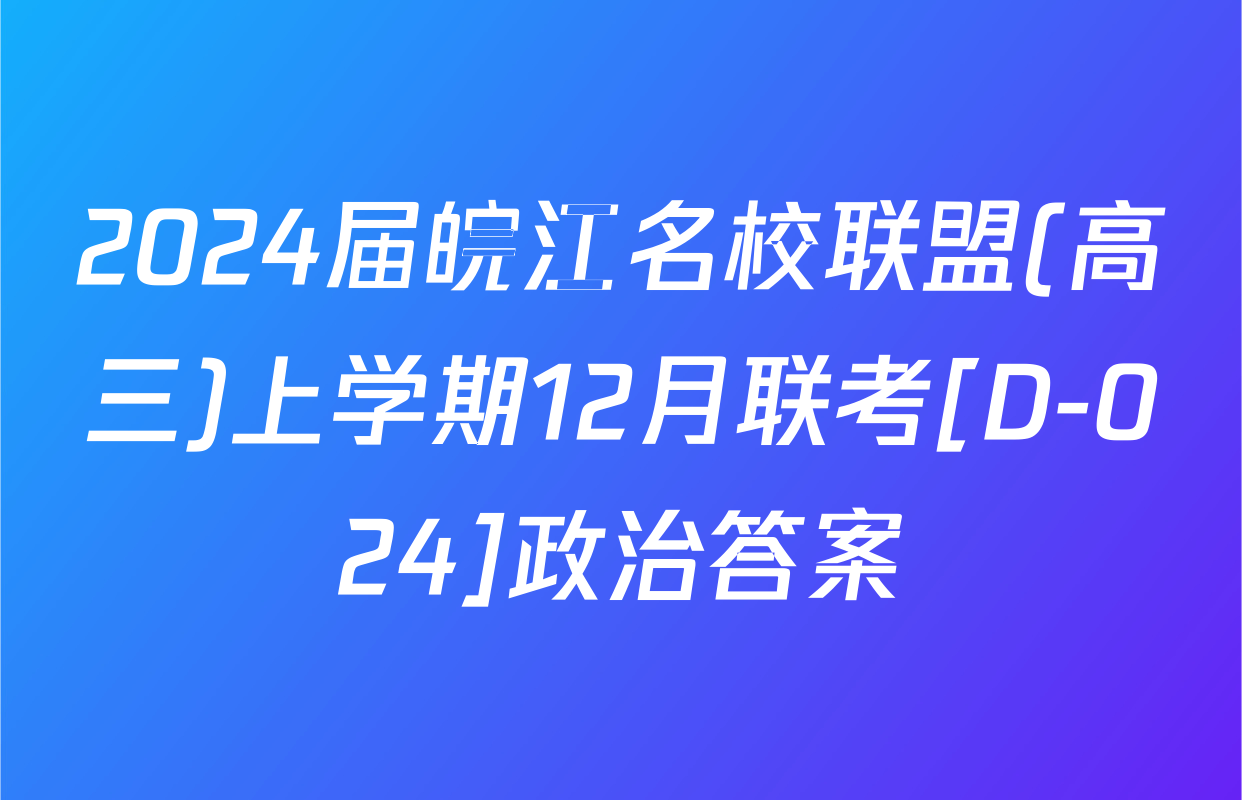 2024届皖江名校联盟(高三)上学期12月联考[D-024]政治答案