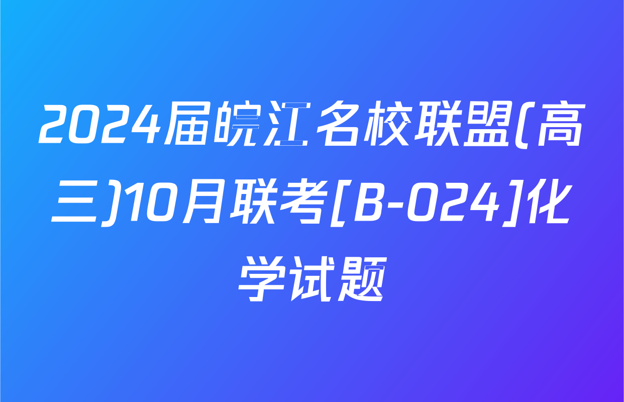 2024届皖江名校联盟(高三)10月联考[B-024]化学试题