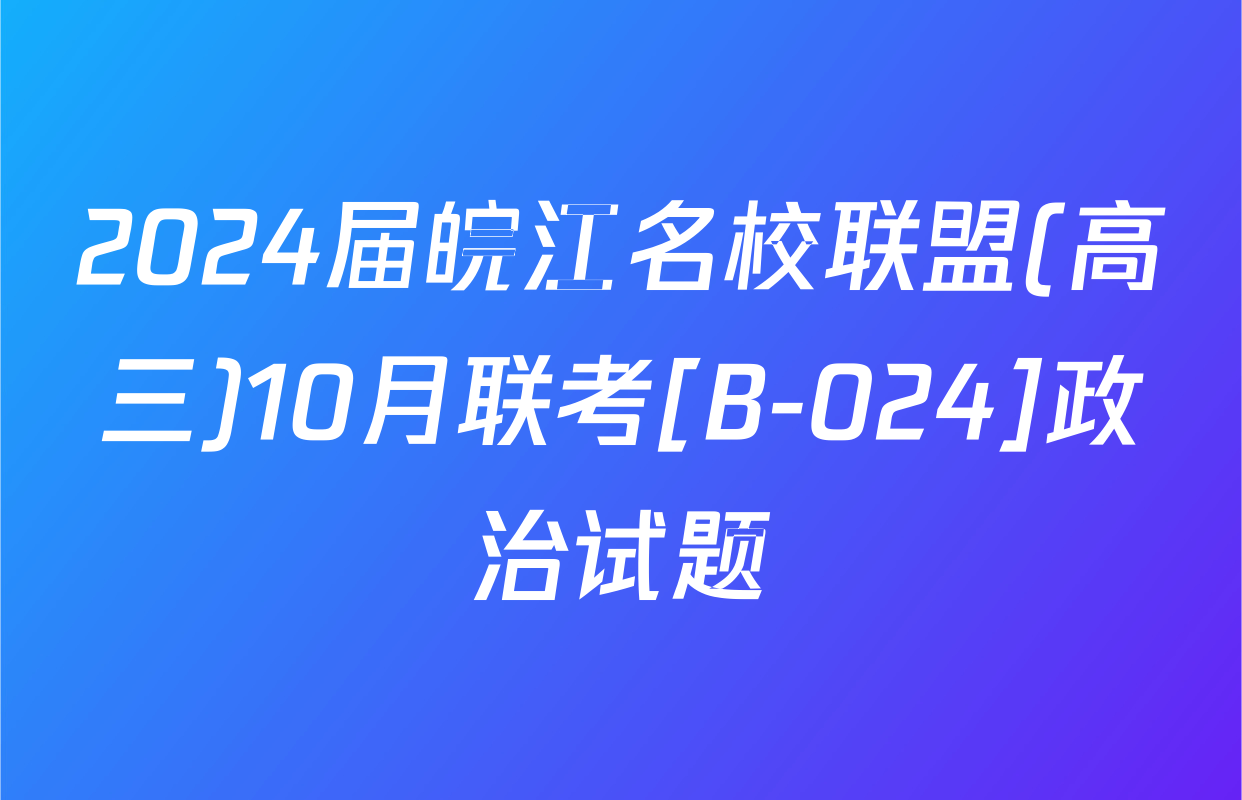 2024届皖江名校联盟(高三)10月联考[B-024]政治试题