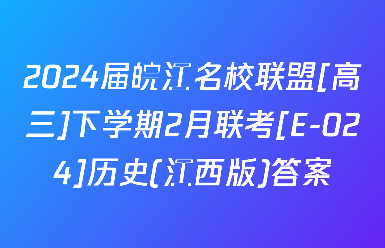 2024届皖江名校联盟[高三]下学期2月联考[E-024]历史(江西版)答案