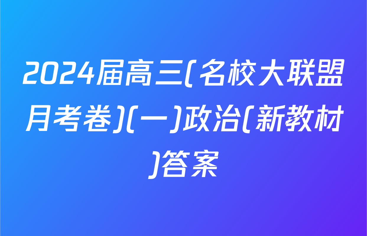2024届高三(名校大联盟月考卷)(一)政治(新教材)答案