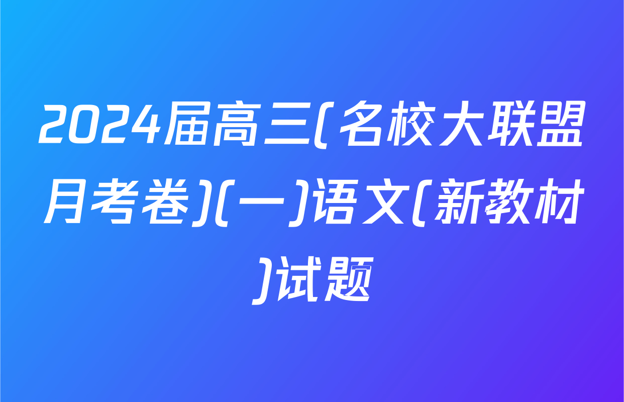 2024届高三(名校大联盟月考卷)(一)语文(新教材)试题