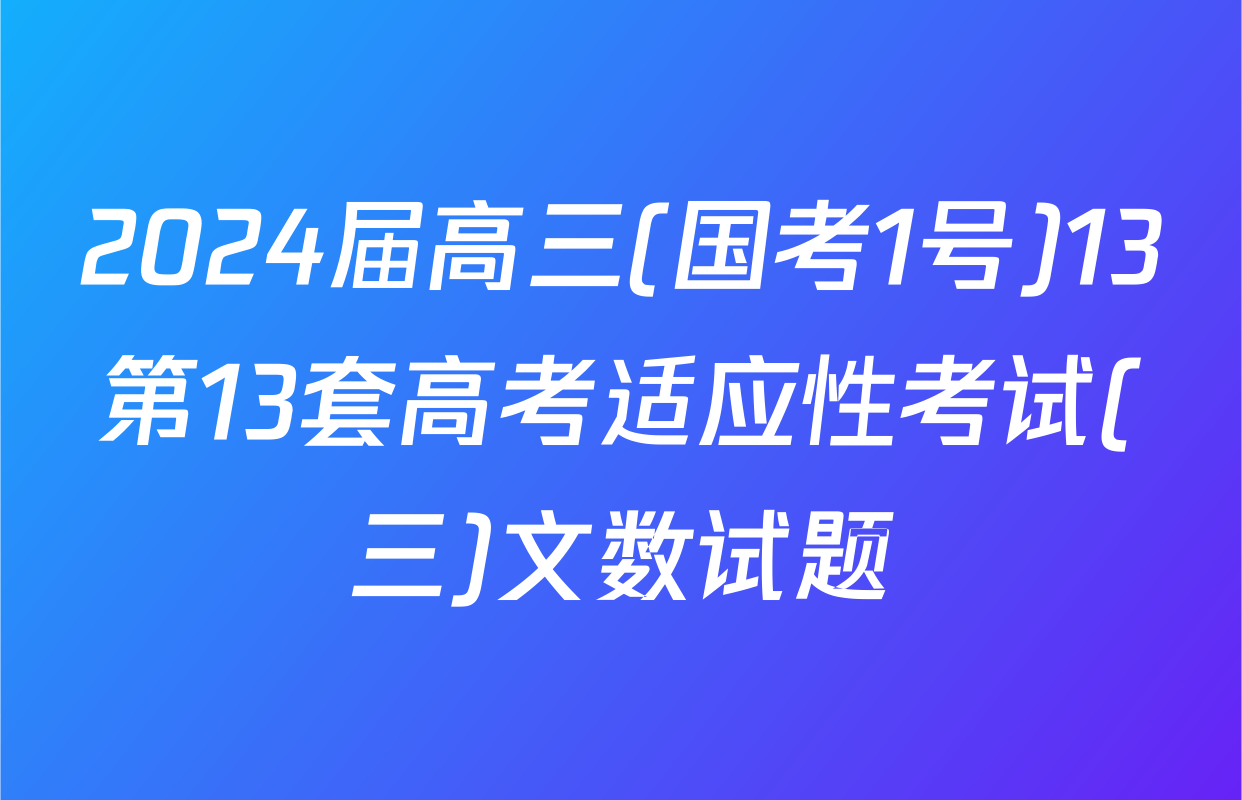 2024届高三(国考1号)13第13套高考适应性考试(三)文数试题