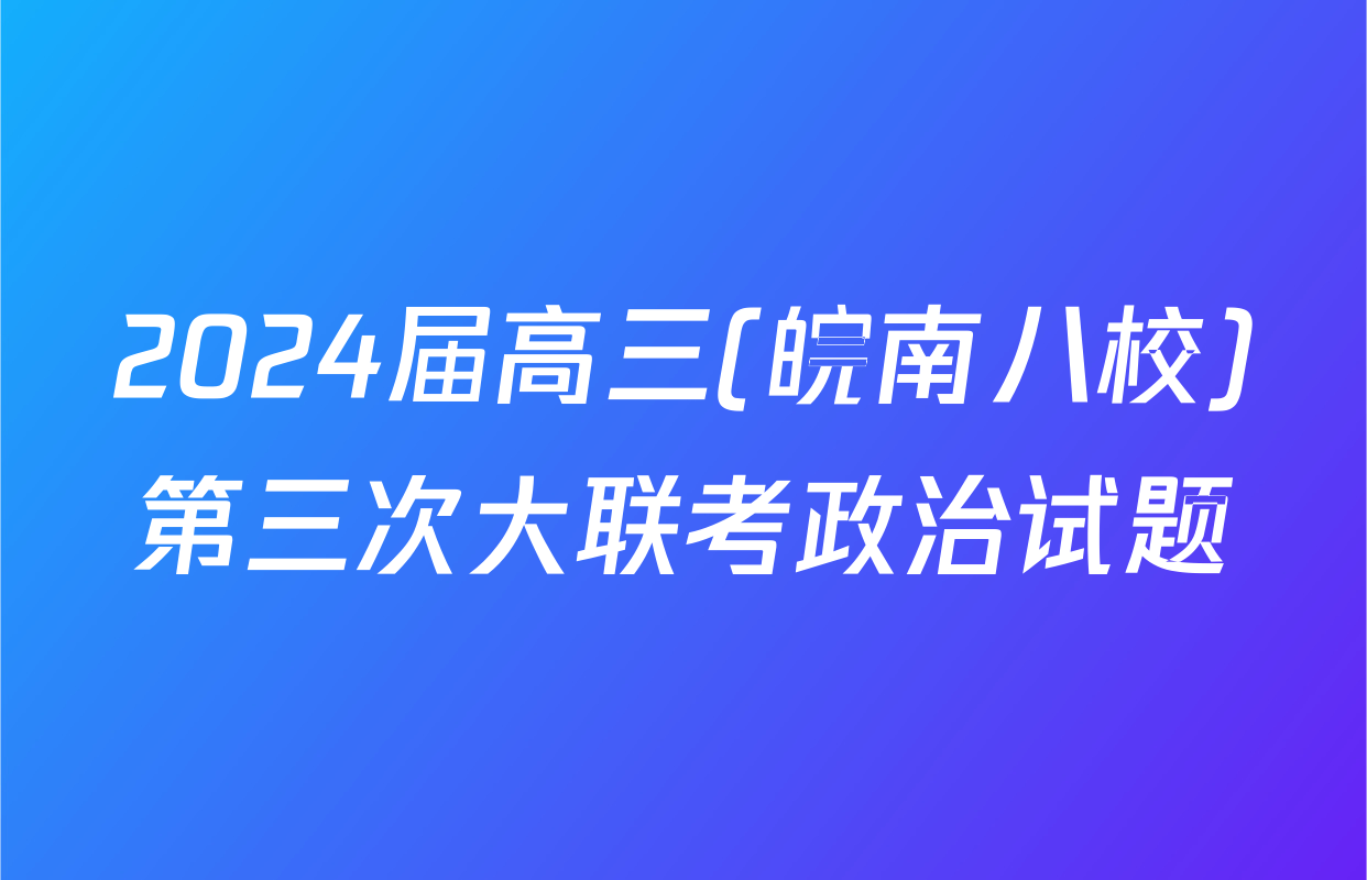 2024届高三(皖南八校)第三次大联考政治试题