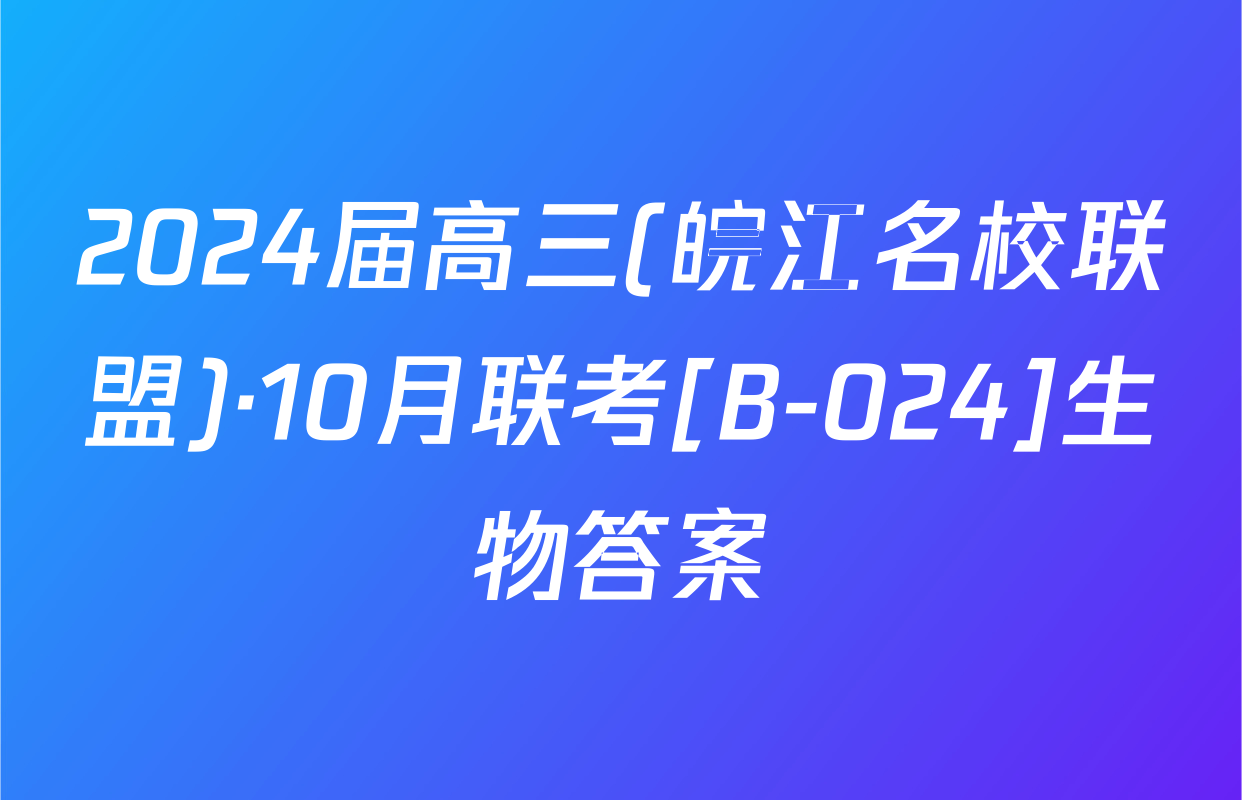 2024届高三(皖江名校联盟)·10月联考[B-024]生物答案