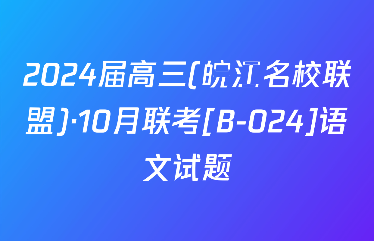 2024届高三(皖江名校联盟)·10月联考[B-024]语文试题