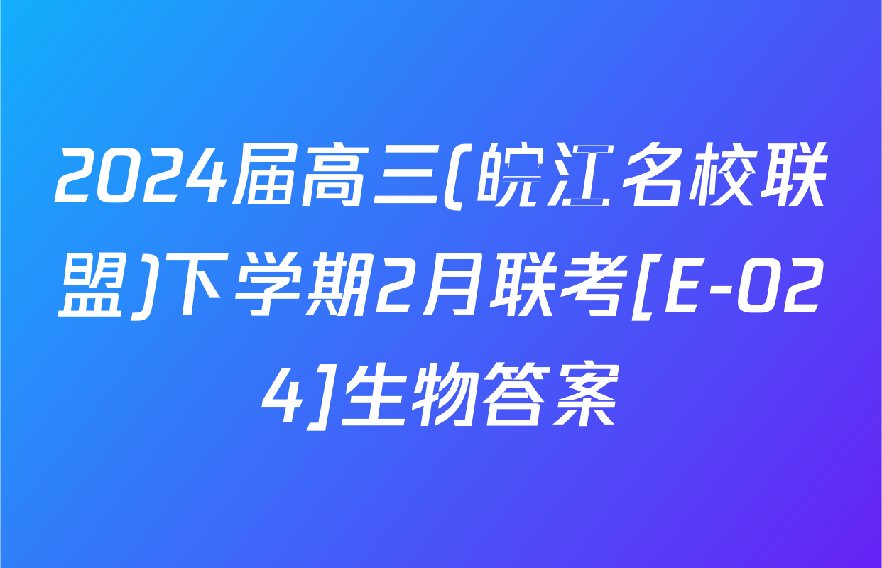 2024届高三(皖江名校联盟)下学期2月联考[E-024]生物答案